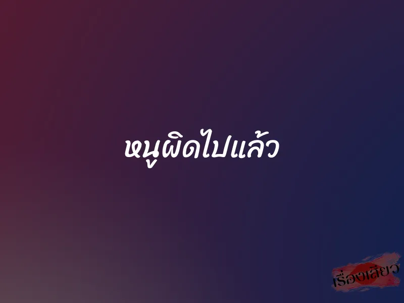 หนูผิดไปแล้ว 1 หนูผิดไปแล้ว