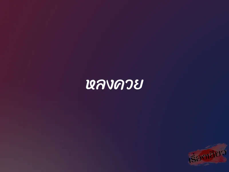 หลงควย 1 หลงควย