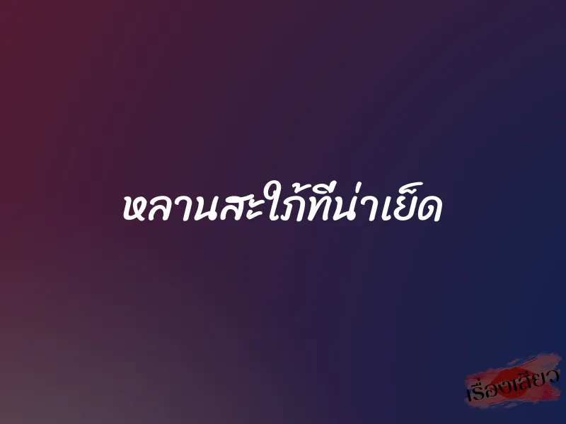 หลานสะใภ้ที่น่าเย็ด 1 หลานสะใภ้ที่น่าเย็ด