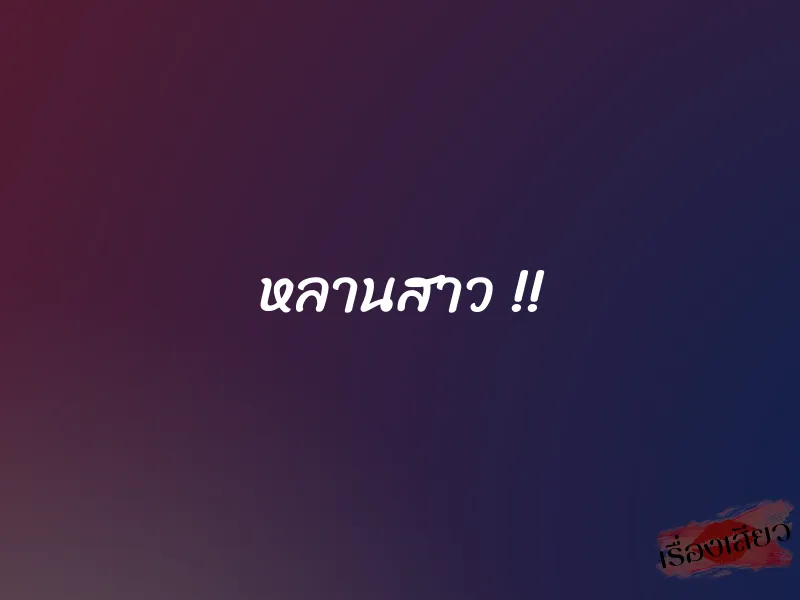 หลานสาว !! 1 หลานสาว !!