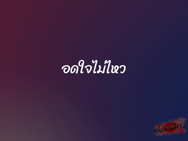 อดใจไม่ไหว 1 อดใจไม่ไหว