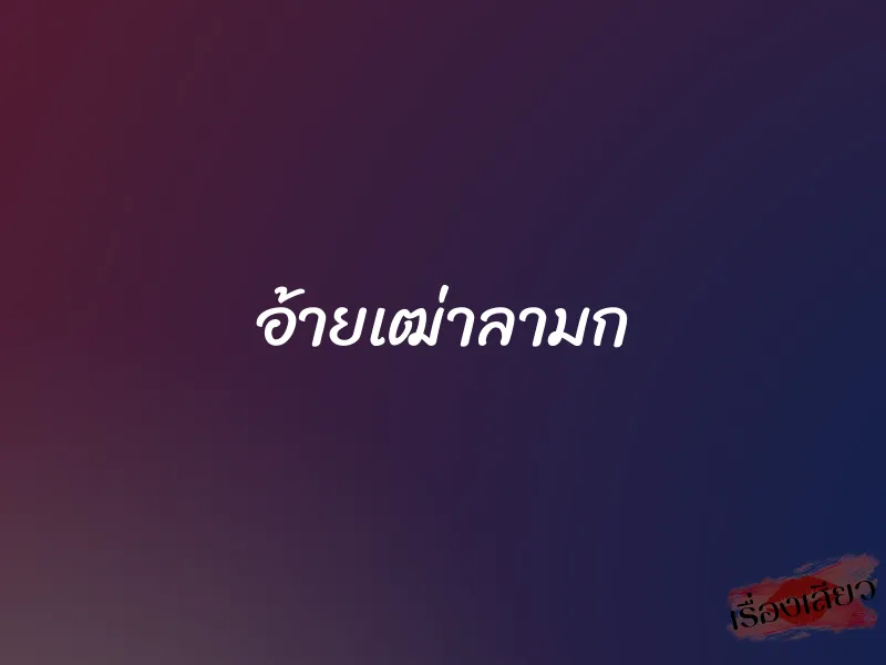 อ้ายเฒ่าลามก 1 อ้ายเฒ่าลามก