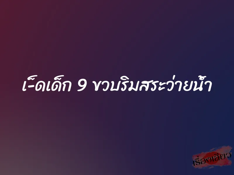 เ-็ดเด็ก 9 ขวบริมสระว่ายน้ำ 1 เ-็ดเด็ก 9 ขวบริมสระว่ายน้ำ
