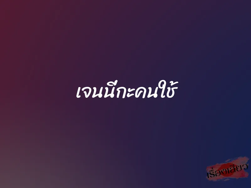 เจนนี่กะคนใช้ 1 เจนนี่กะคนใช้