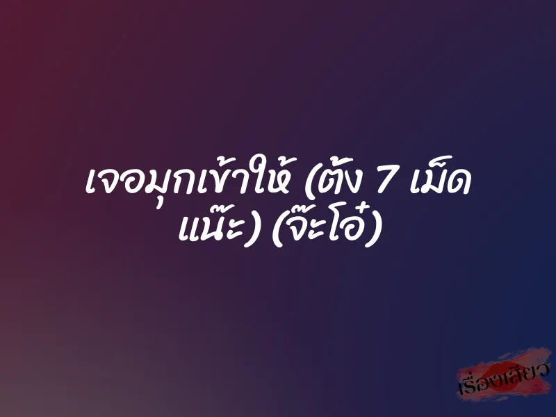 เจอมุกเข้าให้ (ตั้ง 7 เม็ด แน๊ะ) (จ๊ะโอ๋) 1 เจอมุกเข้าให้ (ตั้ง 7 เม็ด แน๊ะ) (จ๊ะโอ๋)