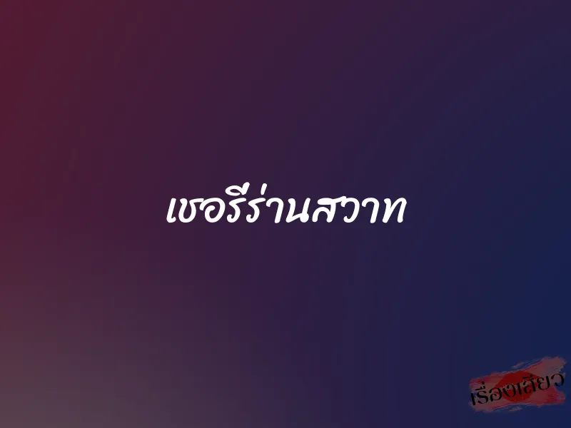 เชอรี่ร่านสวาท 1 เชอรี่ร่านสวาท