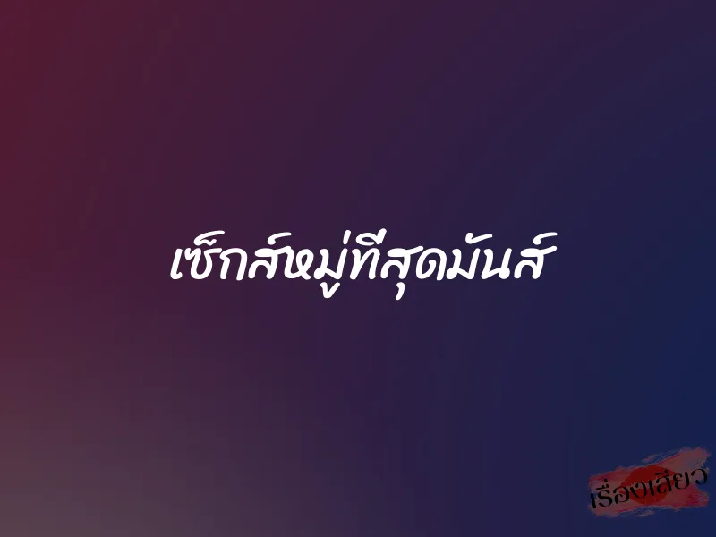 เซ็กส์หมู่ที่สุดมันส์ 1 เซ็กส์หมู่ที่สุดมันส์