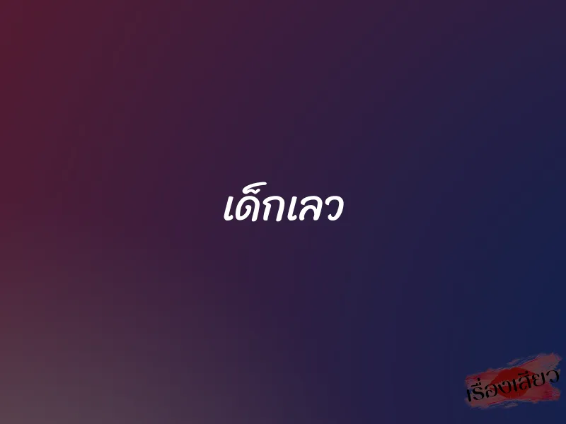 เด็กเลว 1 เด็กเลว