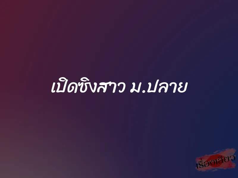 เปิดซิงสาว ม.ปลาย 1 เปิดซิงสาว ม.ปลาย