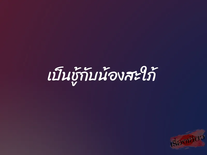 เป็นชู้กับน้องสะใภ้ 1 เป็นชู้กับน้องสะใภ้