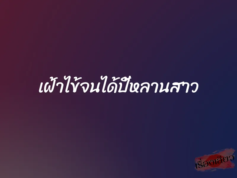 เฝ้าไข้จนได้ปี้หลานสาว 1 เฝ้าไข้จนได้ปี้หลานสาว