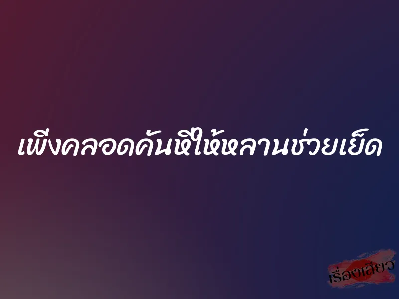 เพิ่งคลอดคันหีให้หลานช่วยเย็ด 1 เพิ่งคลอดคันหีให้หลานช่วยเย็ด