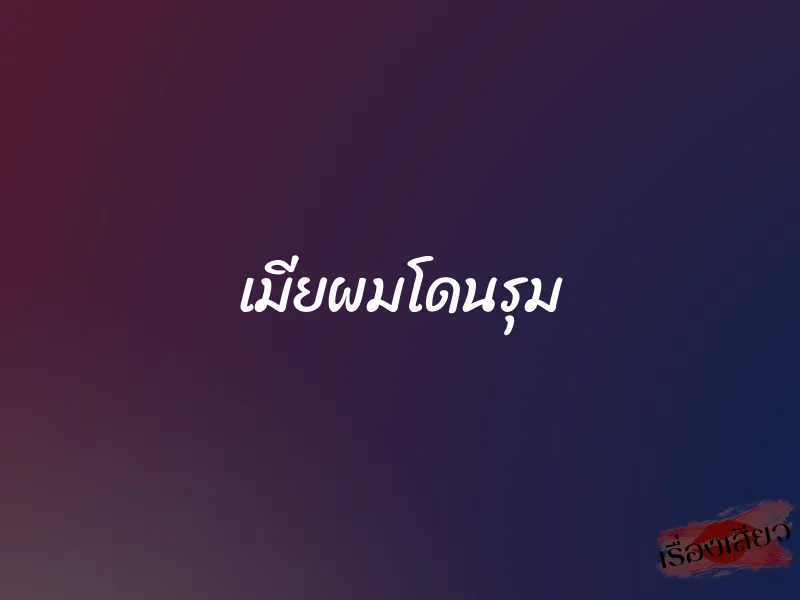 เมียผมโดนรุม 1 เมียผมโดนรุม