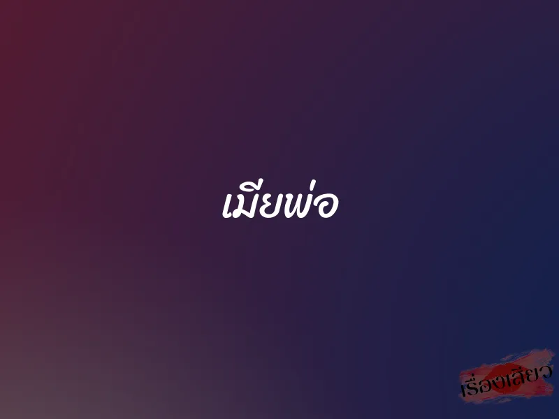 เมียพ่อ 1 เมียพ่อ