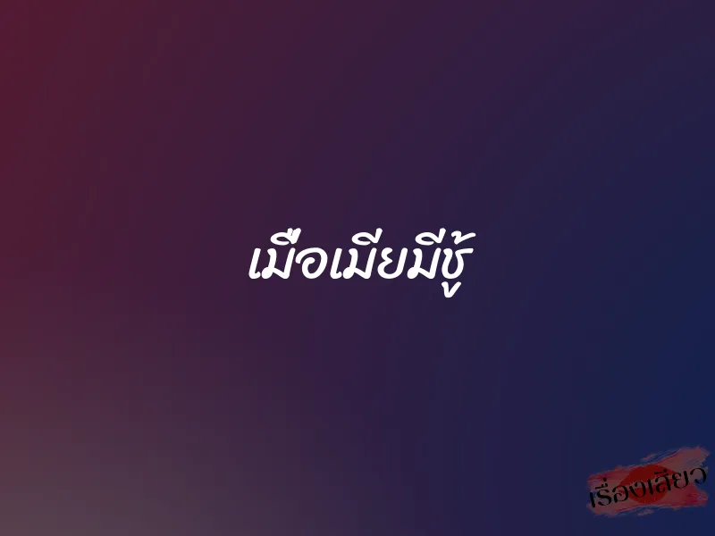 เมื่อเมียมีชู้ 1 เมื่อเมียมีชู้