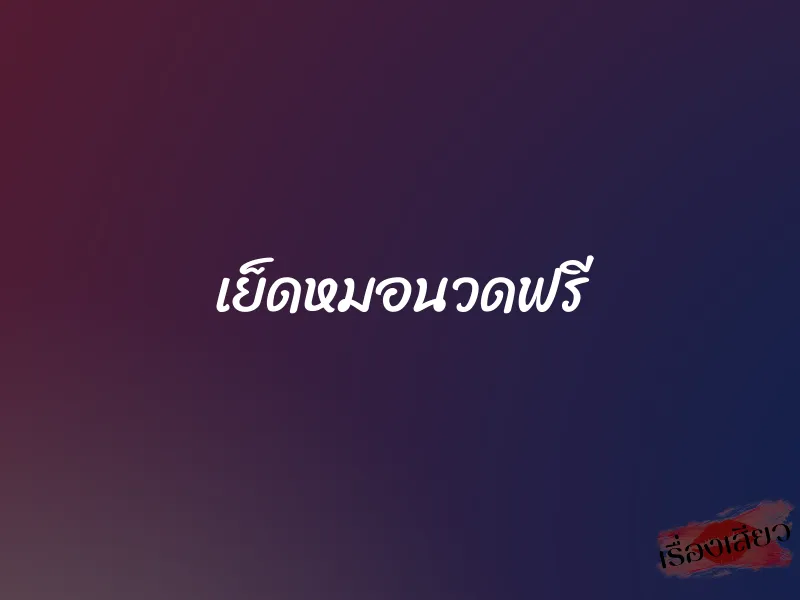 เย็ดหมอนวดฟรี 1 เย็ดหมอนวดฟรี