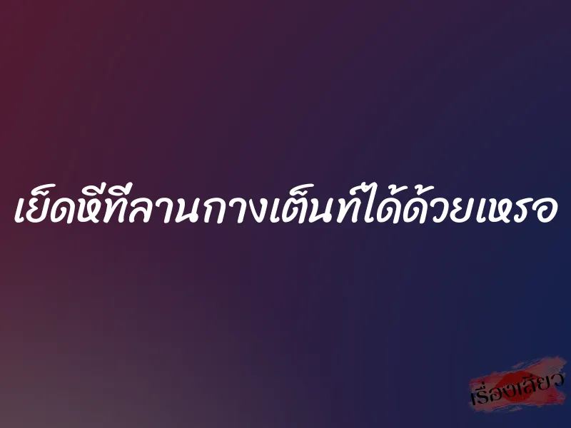 เย็ดหีที่ลานกางเต็นท์ได้ด้วยเหรอ 1 เย็ดหีที่ลานกางเต็นท์ได้ด้วยเหรอ