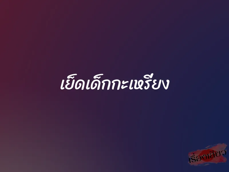 เย็ดเด็กกะเหรี่ยง 1 เย็ดเด็กกะเหรี่ยง