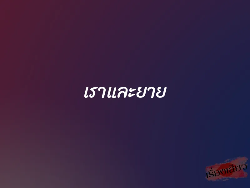เราและยาย 1 เราและยาย