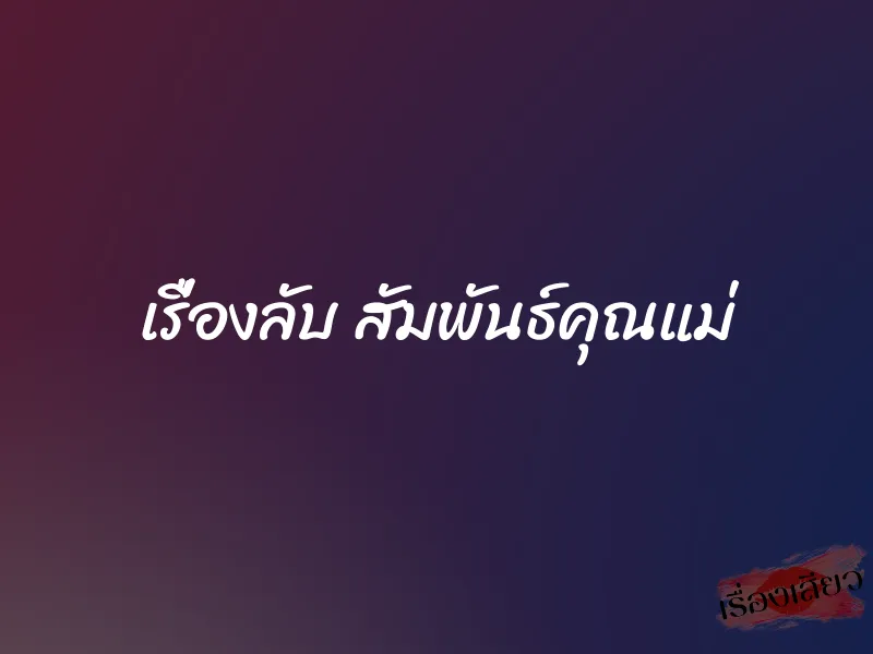เรื่องลับ สัมพันธ์คุณแม่ 1 เรื่องลับ สัมพันธ์คุณแม่