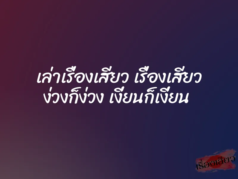เล่าเรื่องเสียว เรื่องเสียว ง่วงก็ง่วง เงี่ยนก็เงี่ยน 1 เล่าเรื่องเสียว เรื่องเสียว ง่วงก็ง่วง เงี่ยนก็เงี่ยน