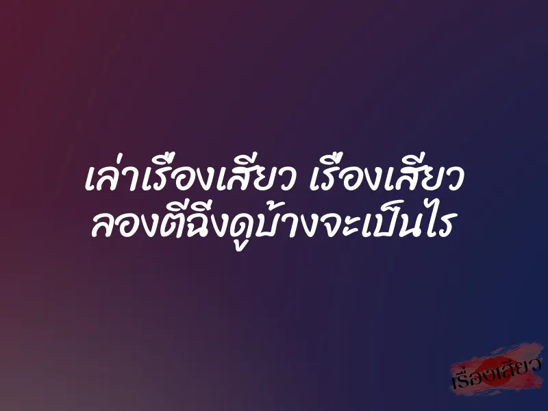 เล่าเรื่องเสียว เรื่องเสียว ลองตีฉิ่งดูบ้างจะเป็นไร 1 เล่าเรื่องเสียว เรื่องเสียว ลองตีฉิ่งดูบ้างจะเป็นไร