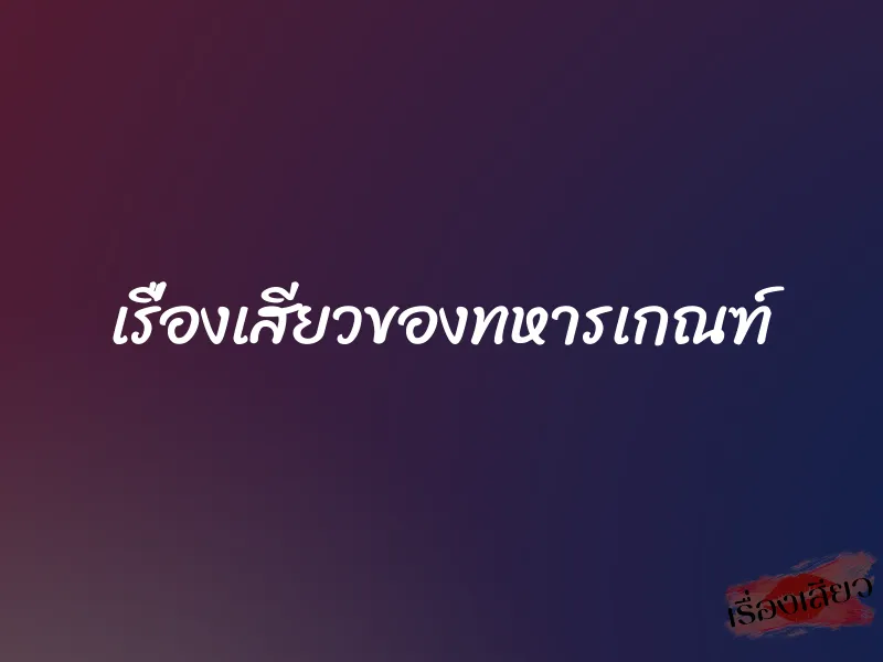 เรื่องเสียวของทหารเกณฑ์ 1 เรื่องเสียวของทหารเกณฑ์