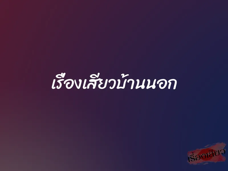 เรื่องเสียวบ้านนอก 1 เรื่องเสียวบ้านนอก