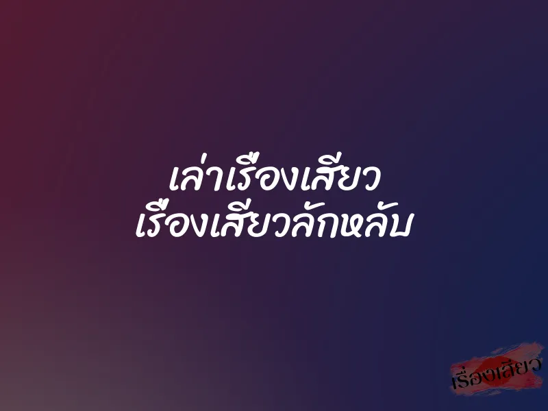 เล่าเรื่องเสียว เรื่องเสียวลักหลับ 1 เล่าเรื่องเสียว เรื่องเสียวลักหลับ