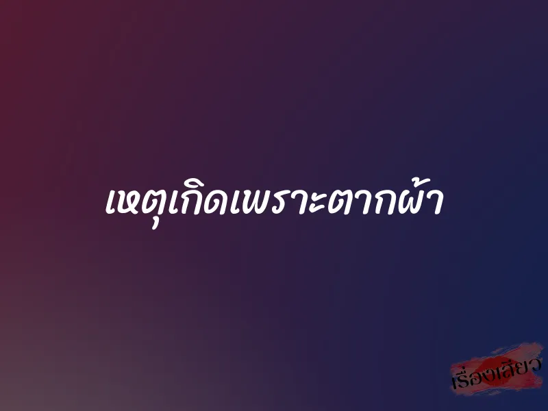 เหตุเกิดเพราะตากผ้า 1 เหตุเกิดเพราะตากผ้า