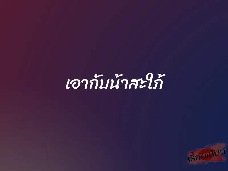 เอากับน้าสะใภ้ 1 เอากับน้าสะใภ้