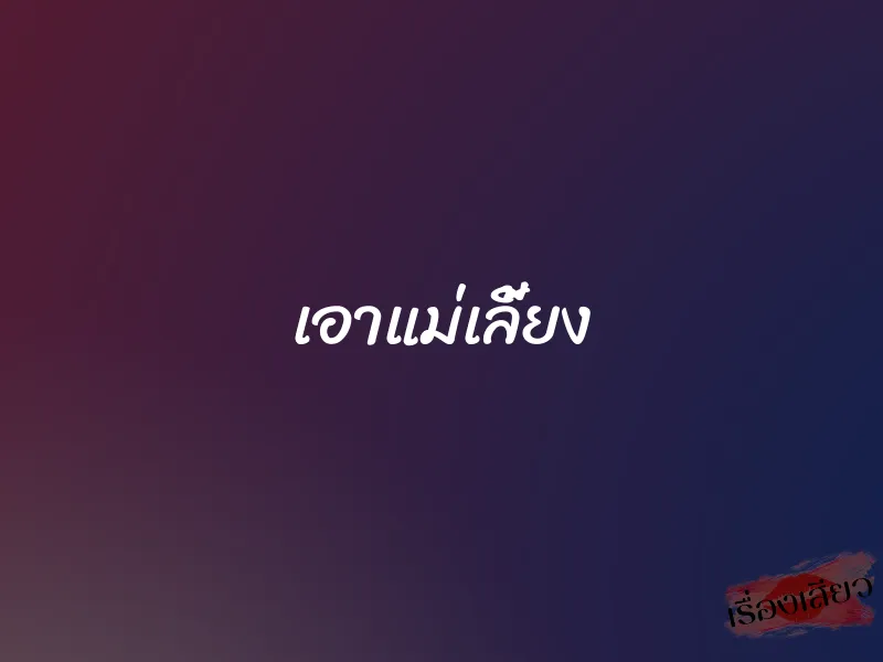 เอาแม่เลี้ยง 1 เอาแม่เลี้ยง