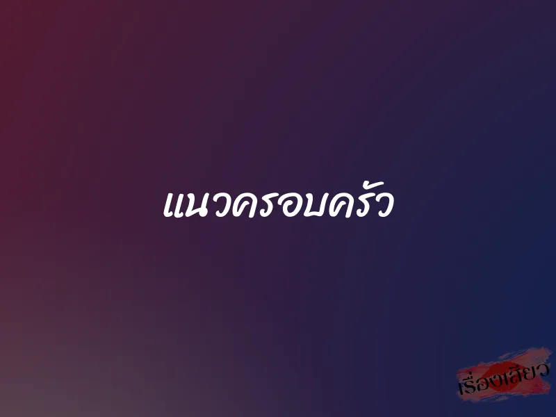 แนวครอบครัว 1 แนวครอบครัว