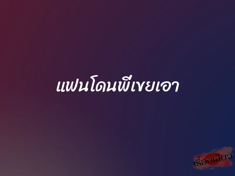 แฟนโดนพี่เขยเอา 1 แฟนโดนพี่เขยเอา