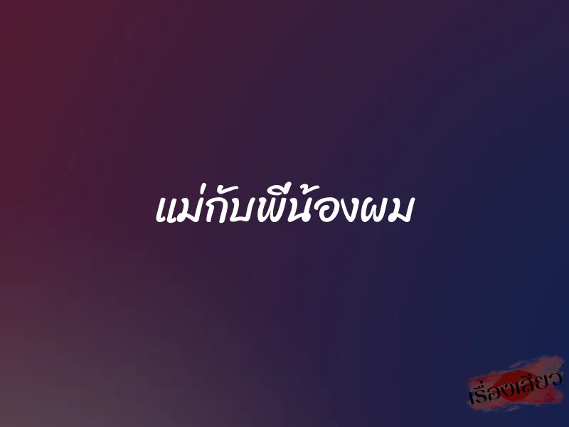 แม่กับพี่น้องผม 1 แม่กับพี่น้องผม