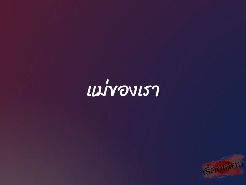 แม่ของเรา 1 แม่ของเรา