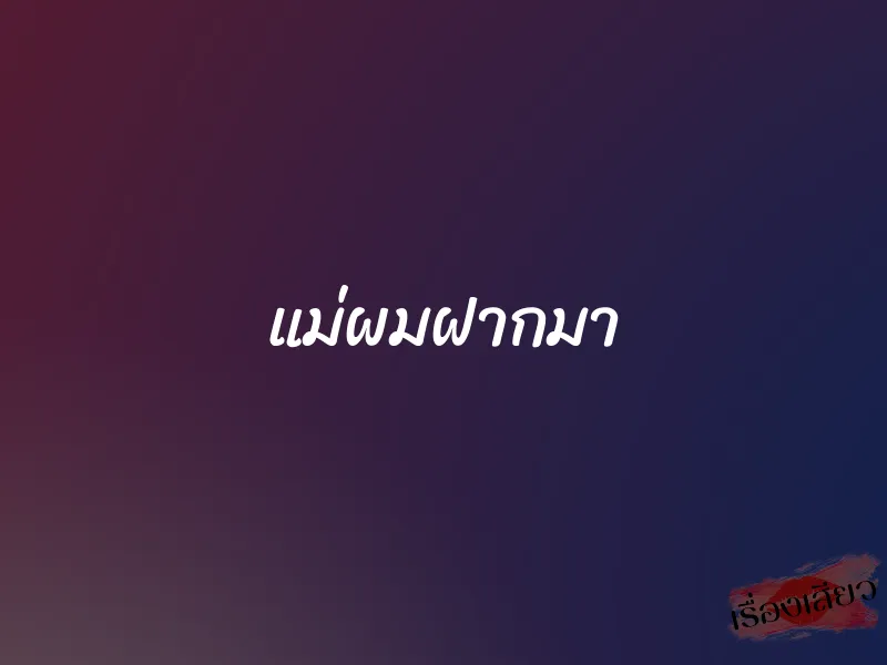 แม่ผมฝากมา 1 แม่ผมฝากมา