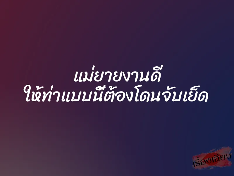 แม่ยายงานดี ให้ท่าแบบนี้ต้องโดนจับเย็ด 1 แม่ยายงานดี ให้ท่าแบบนี้ต้องโดนจับเย็ด