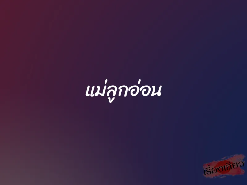 แม่ลูกอ่อน 1 แม่ลูกอ่อน
