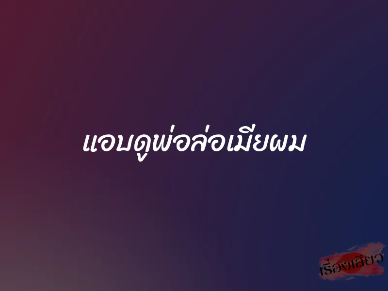 แอบดูพ่อล่อเมียผม 1 แอบดูพ่อล่อเมียผม