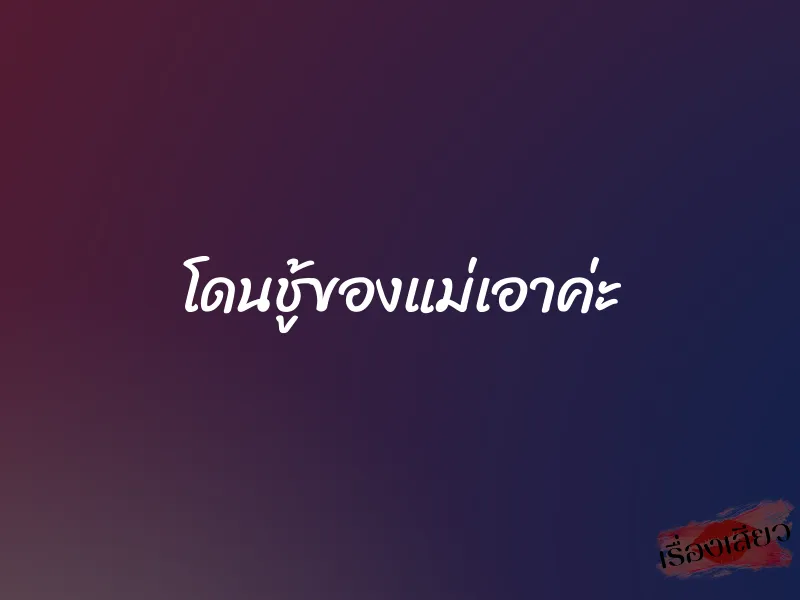 โดนชู้ของแม่เอาค่ะ 1 โดนชู้ของแม่เอาค่ะ