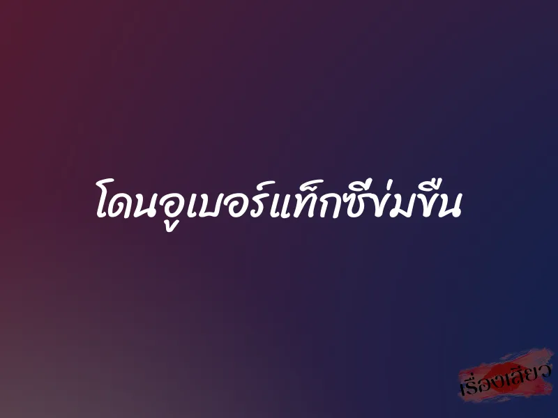 โดนอูเบอร์แท็กซี่ข่มขืน 1 โดนอูเบอร์แท็กซี่ข่มขืน