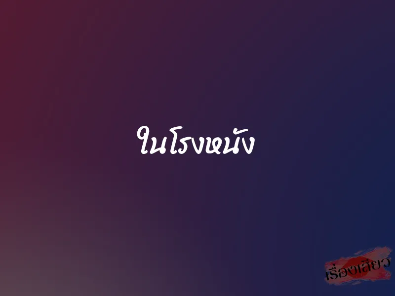 ในโรงหนัง 1 ในโรงหนัง