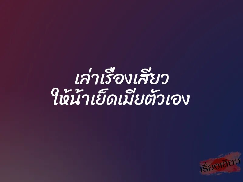 เล่าเรื่องเสียว ให้น้าเย็ดเมียตัวเอง 1 เล่าเรื่องเสียว ให้น้าเย็ดเมียตัวเอง