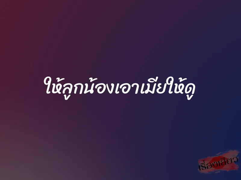 ให้ลูกน้องเอาเมียให้ดู 1 ให้ลูกน้องเอาเมียให้ดู