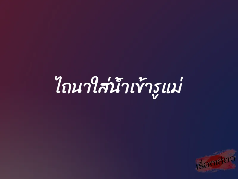 ไถนาใส่น้ำเข้ารูแม่ 1 ไถนาใส่น้ำเข้ารูแม่