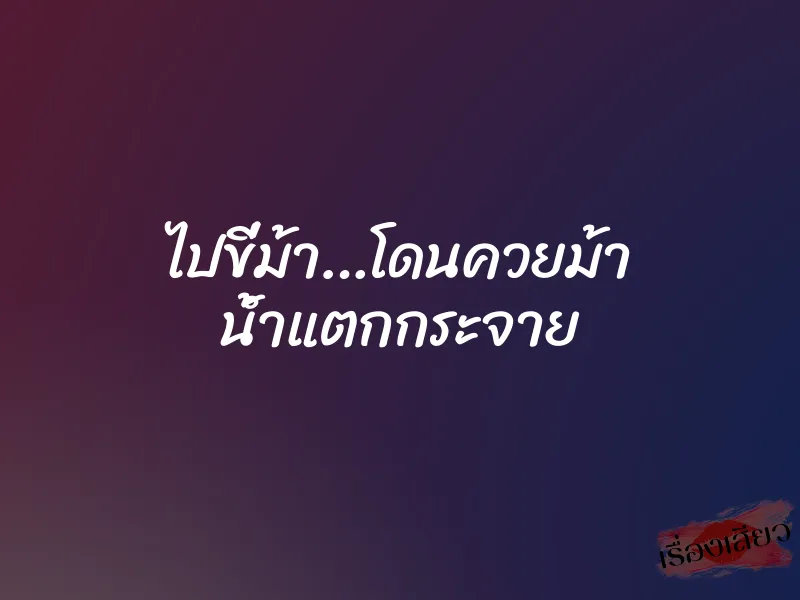 ไปขี่ม้า…โดนควยม้า น้ำแตกกระจาย 1 ไปขี่ม้า…โดนควยม้า น้ำแตกกระจาย