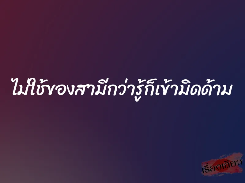 ไม่ใช้ของสามีกว่ารู้ก็เข้ามิดด้าม 1 ไม่ใช้ของสามีกว่ารู้ก็เข้ามิดด้าม