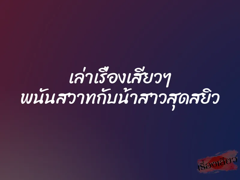 เล่าเรื่องเสียวๆ พนันสวาทกับน้าสาวสุดสยิว 1 เล่าเรื่องเสียวๆ พนันสวาทกับน้าสาวสุดสยิว