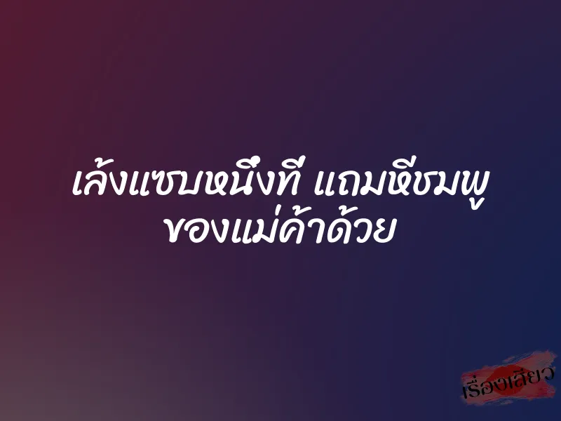 เล้งแซบหนึ่งที่ แถมหีชมพู ของแม่ค้าด้วย 1 เล้งแซบหนึ่งที่ แถมหีชมพู ของแม่ค้าด้วย